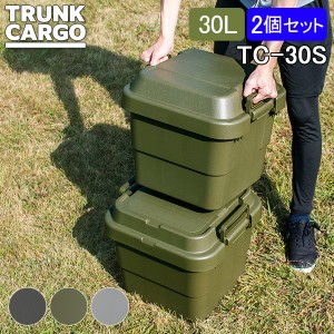 [あす着] トランクカーゴ RISU 収納ボックス 2個セット 収納ケース アウトドア 30L TC-30S コンテナボックス フタ付き