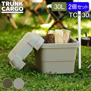 [あす着] トランクカーゴ RISU 収納ボックス 2個セット 収納ケース アウトドア 30L TC-30 コンテナボックス フタ付き