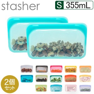 [あす着] スタッシャー Stasher シリコーンバッグ スナック Sサイズ 355mL 2個セット 食品 保存袋 耐熱