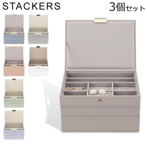 [あす着] スタッカーズ STACKERS ジュエリーボックス 3個セット ジュエリーケース アクセサリーケース 大容量