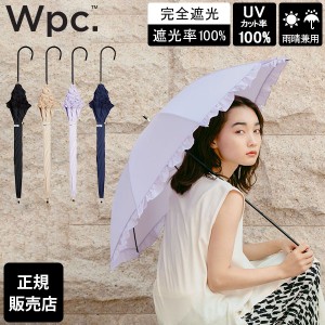 [あす着] Wpc. 日傘 晴雨兼用 遮光クラシックフリル 長日傘 完全遮光 UVカット100％ 長傘 撥水 50cm おしゃれ 傘 レディース 遮熱 遮光 