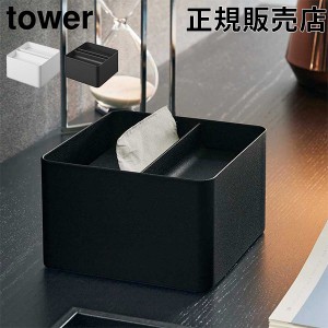 [あす着] 蓋付きハーフティッシュケース タワー 山崎実業 tower ホワイト ブラック 6195 6196 ティッシュボックス シンプル タワーシリー