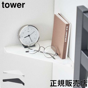 [あす着] 石こうボード壁対応 コーナーシェルフ タワー 山崎実業 tower ホワイト ブラック 6911 6912 石膏ボード ウォールシェルフ 収納