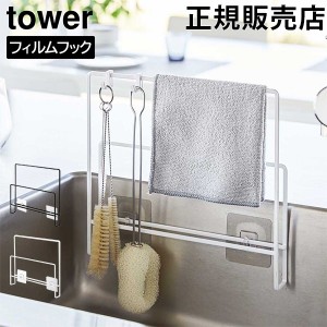 [あす着] フィルムフック布巾&まな板ホルダー タワー 山崎実業 tower ホワイト ブラック 6917 6918 まな板立て ふきん掛け タワーシリー