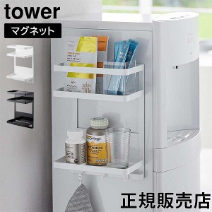 [あす着] ウォーターサーバー横マグネットラック タワー 2段 山崎実業 tower ホワイト ブラック 7119 7120 マグネット タワーシリーズ ya