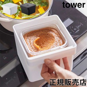 [あす着] みそパックごと収納ハンドル付き密閉フードコンテナ タワー 山崎実業 tower 約1500ml ホワイト ブラック 7737 7738 味噌 袋ごと