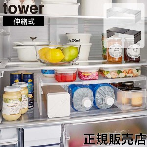 [あす着] 伸縮冷蔵庫中収納ラック タワー 山崎実業 tower 伸縮幅 約28.5〜44cm(内寸) ホワイト ブラック 8065 8066 冷蔵庫収納 収納棚 隙