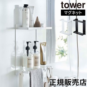 [あす着] マグネットバスルームラック タワー 2段 山崎実業 tower ホワイト ブラック 8178 8179 浴室収納 壁面収納 磁石 バスラック タワ