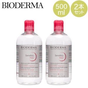 [あす着] ビオデルマ サンシビオ 500mL クレンジングウォーター 2本セット BIODERMA SENSIBIO メイク落とし 敏感肌