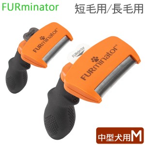 [あす着] ファーミネーター Furminator ペット専用ブラシ Mサイズ 中型犬 Dogs UNDRCOAT お手入れ 抜け毛除去