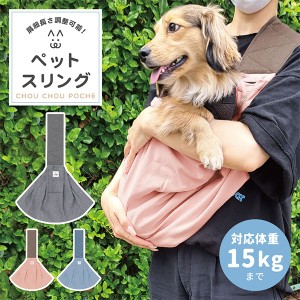 [あす着] シュシュポッシュ Chou Chou Poche 犬 抱っこバッグ ペットキャリー ペットスリング 小型犬 中型犬 鞄