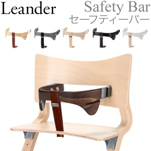 [あす着] リエンダー ハイチェア セーフティバー 赤ちゃん テーブル 安全 座り心地 軽量 305021-0 Leander Safety bar 売り尽くし