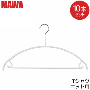 [あす着] マワ Mawa ハンガー エコノミック バー 10本セット 42cm マワ ハンガー Economic 42/U 収納 売り尽くし