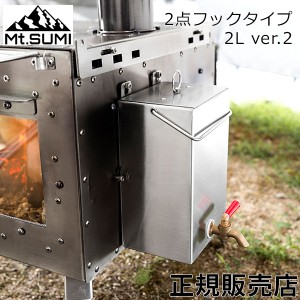 [あす着] マウントスミ Mt. Sumi 薪ストーブ用 ウォータータンク 2点フック ver.2 2L 全機種対応 SG2309WT-T2-2