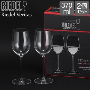 [あす着] リーデル Riedel ワイングラス 2個セット ヴェリタス ヴィオニエ／シャルドネ 6449/05 ペア グラス ワイン 白ワイン
