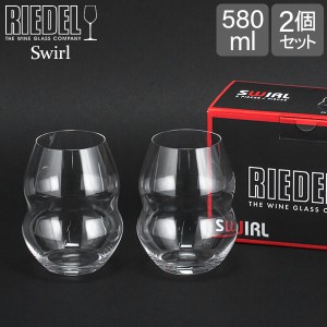 [あす着] リーデル Riedel ワイングラス 2個セット スワル レッドワインタンブラー 0450/30 SWIRL ペア ワイン グラス 赤ワイン