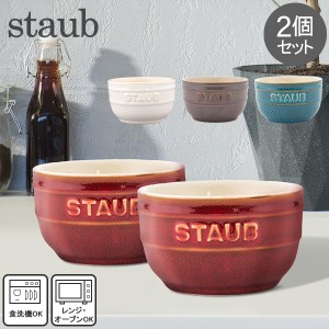 [あす着] ストウブ Staub ラウンドラムカン セラミック 2個セット 9cm ヴィンテージカラーシリーズ ペア 食器 耐熱 オーブン キッチン用