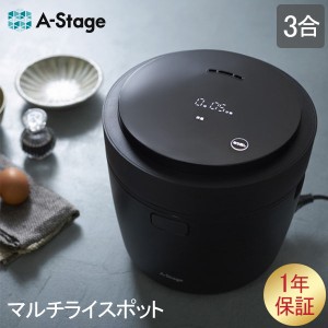 [あす着] エーステージ A-Stage 炊飯器 3合 マルチライスポット BLACK スープ 煮物 家電 シンプル RC-A30BK