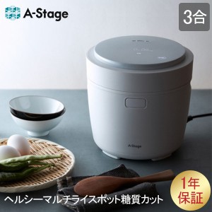 [あす着] エーステージ A-Stage 炊飯器 3合 ヘルシーマルチライスポット糖質カット3合炊き炊飯器 LRC-A30WT