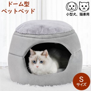 [あす着] ドーム型ペットベッド ペット 小型犬 猫 ペット用品 ふわふわ ふかふか ドーム ペットベッド Pet Bed