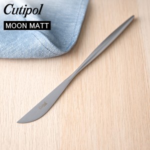 [あす着] Cutipol クチポール MOON MATT ムーンマット Dinner knife ディナーナイフ Silver シルバー カトラリー MO03F