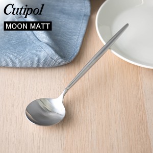 [あす着] Cutipol クチポール MOON MATT ムーンマット Table spoon テーブルスプーン Silver シルバー カトラリー 560988179030 MO05F