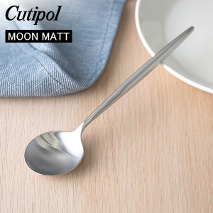 [あす着] ギフト Cutipol クチポール MOON MATT ムーンマット Dessert spoon デザートスプーン Silver シルバー カトラリー MO08F