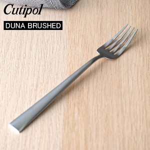 [あす着] ギフト Cutipol クチポール DUNA BRUSHED デュナブラッシュド Dessert fork デザートフォークシルバー カトラリー DU07F