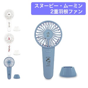 [あす着] カミオジャパン KAMIO JAPAN ハンディファン 卓上扇風機 CCP2重羽根ファン スヌーピー ムーミン
