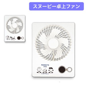 [あす着] カミオジャパン KAMIO JAPAN ハンディファン 卓上扇風機 CCPスヌーピー卓上ファン 卓上扇風機 扇風機