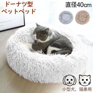 [あす着] ドーナツ型ペットベッド ペット 小型犬 猫 ペット用品 ふわふわ ふかふか ペットベッド Pet Bed 40cm