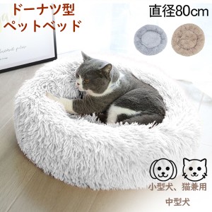 [あす着] ドーナツ型ペットベッド ペット 小型犬 中型犬 猫 ペット用品 ふわふわ ペットベッド Pet Bed 80cm