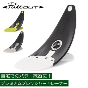 [あす着] パットアウト PuttOUT パター練習器具 プレミアムプレッシャートレーナー ゴルフ パター練習 パッティング練習 ゴルフ練習 練習