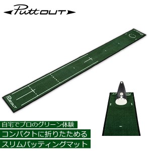 [あす着] パットアウト PuttOUT パターマット スリムパッティングマット ゴルフ パター練習 パッティング練習 ゴルフ練習 練習器具 自宅 