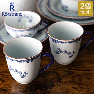 [あす着] ロールストランド Rorstrand マグカップ 300mL 2個セット オスティンディア マグ ペア 磁器 食器 1011708 北欧 スウェーデン プ