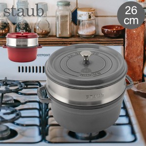 [あす着] ストウブ 鍋 26cm ココットラウンド / スチーマーセット ラウンド Staub Round Cocotte 11338