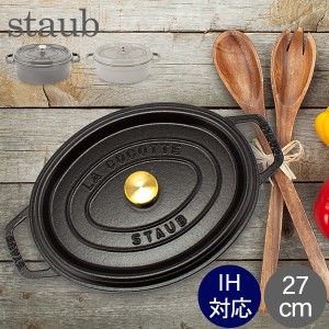 [あす着] ストウブ Staub ピコココットオーバル Oval 27cm ホーロー 鍋 なべ 調理器具 キッチン用品