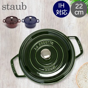 [あす着] ストウブ 鍋 22cm ピコ ココット ラウンド 両手鍋 ホーロー Cocotte Staub おしゃれ キッチン