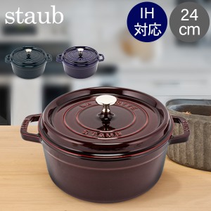 [あす着] ストウブ Staub ピコ ココット ラウンド 24cm 両手鍋 ホーロー 鍋 Cocotte おしゃれ キッチン