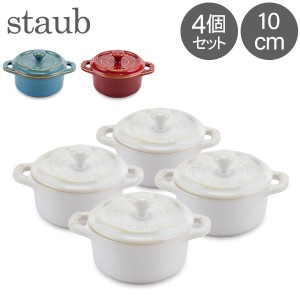 [あす着] ストウブ 鍋 Staub ミニココット ラウンド 10cm 4個セット Mini Cocotte Round キッチン用品 セラミック