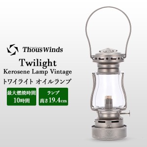 [あす着] Thous Winds サウスウインズ オイルランプ ランタン トワイライト ランプ Twilight Lamp TW6007-V