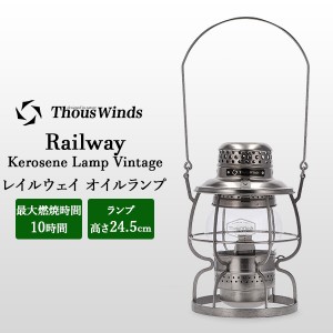 [あす着] Thous Winds サウスウインズ オイルランプ ランタン レイルウェイ Railway Kerosene Lamp TW6006