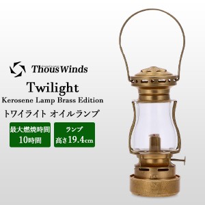 [あす着] Thous Winds サウスウインズ オイルランプ ランタン トワイライト Twilight Kerosene Lamp TW6007-MS