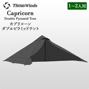 [あす着] Thous Winds サウスウインズ テント カプリコーンダブルピラミッドテント 2人用 TW-DM18B キャンプ