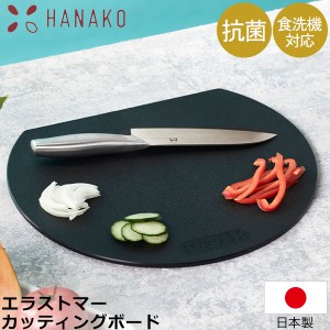 [あす着] 丸いまな板 HANAKO まな板 丸 日本製 抗菌加工 カッティングボード 抗菌まな板 食洗機対応 軽量 エラストマー