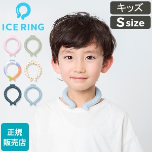 [あす着] ネッククーラー アイスリング ICE RING 子供用 Sサイズ キッズ 女の子 男の子 首 冷却 冷感 A3Y4012