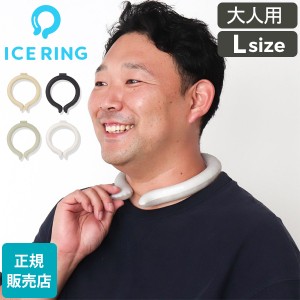 [あす着] 2023年新色入荷 ネッククーラー アイスリング ICE RING 大人用 Lサイズ SUO スオ 2023年新色入荷 ネッククーラー クールリング 