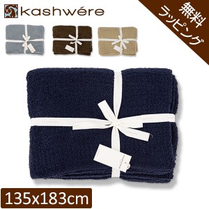 [あす着]  無料ラッピング付き ブランケット カシウェア ソリッドスロウ 135 × 183cm 高品質 ソフト KASHWERE