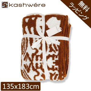 [あす着]  無料ラッピング付き ブランケット カシウェア ダマスク KASHWERE ふわふわ タオルケット おしゃれ