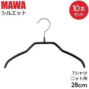 [あす着] マワハンガー MAWA 10本セット エコノミック 46cm マワ ハンガー mawaハンガー すべらない まとめ買い